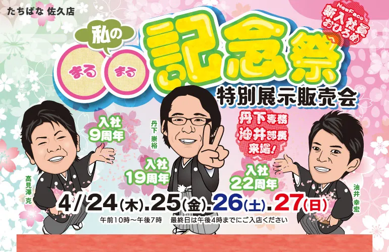 〇〇記念祭　表紙　着物たちばな佐久店　特別展時販売会　LINE配信　DMページ用　